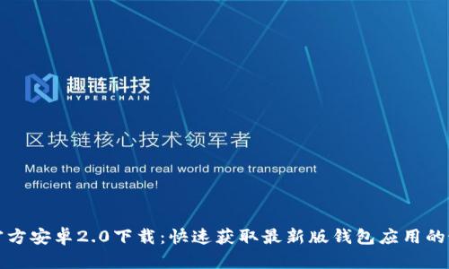 TP钱包官方安卓2.0下载：快速获取最新版钱包应用的最佳途径