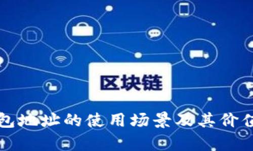 TP钱包地址的使用场景及其价值解析