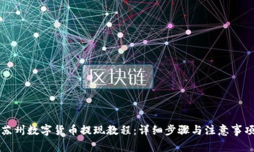 苏州数字货币提现教程：详细步骤与注意事项