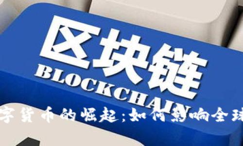 前央行数字货币的崛起：如何影响全球金融体系