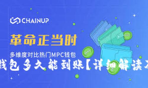 提币到TP钱包多久能到账？详细解读及影响因素