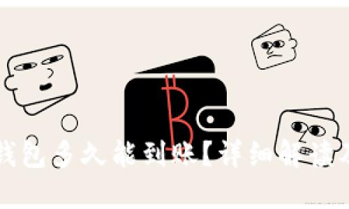 提币到TP钱包多久能到账？详细解读及影响因素