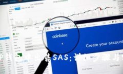 如何在TP钱包中出售SAS：详细步骤与实用技巧