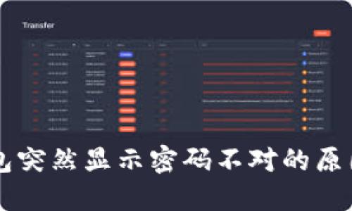为什么TP钱包突然显示密码不对的原因及解决办法