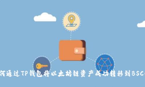 如何通过TP钱包将以太坊链资产成功转移到BSC链？