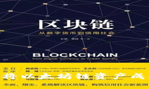 如何通过TP钱包将以太坊链资产成功转移到BSC链？