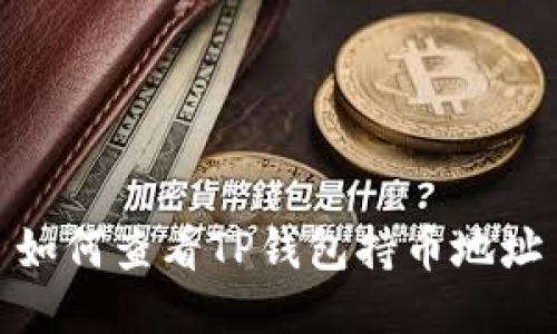 如何查看TP钱包持币地址