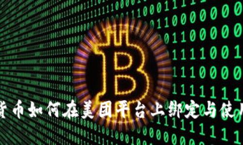 数字货币如何在美团平台上绑定与使用指南