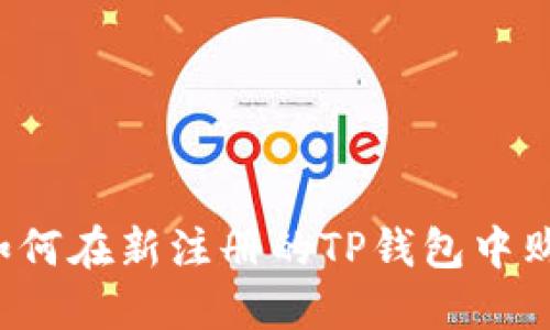 新手指南：如何在新注册的TP钱包中购买加密货币