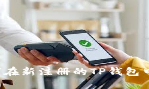 新手指南：如何在新注册的TP钱包中购买加密货币