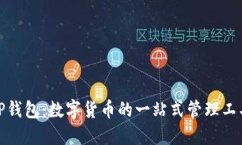 TP钱包：数字货币的一站式管理工具