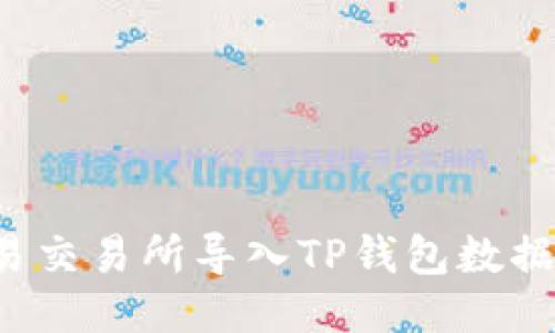 如何将欧易交易所导入TP钱包数据？全面指南