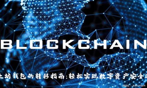 以太坊钱包的转移指南：轻松实现数字资产安全迁移