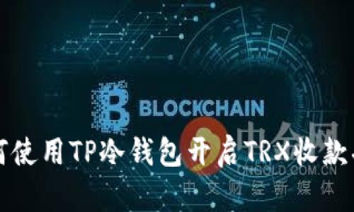 如何使用TP冷钱包开启TRX收款功能