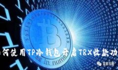 如何使用TP冷钱包开启TRX收款功能
