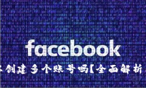 TP钱包可以创建多个账号吗？全面解析与使用技巧