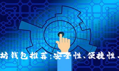2023年最佳以太坊钱包推荐：安全性、便捷性与功能性全面分析