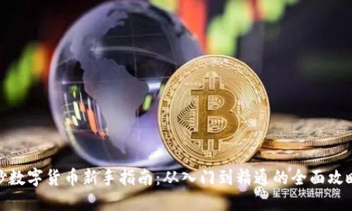 炒数字货币新手指南：从入门到精通的全面攻略