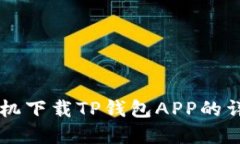 苹果手机下载TP钱包APP的详细指南