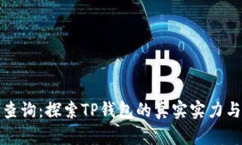TP钱包排名查询：探索TP钱包的真实实力与用户认可度