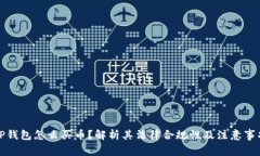 TP钱包怎么买币？解析其法律合规性及注意事项