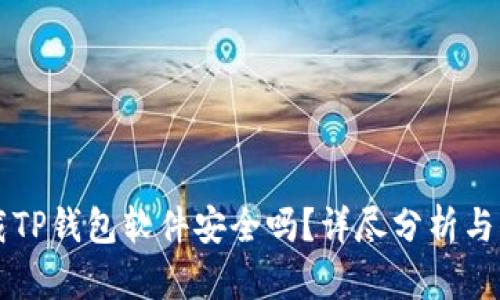 官方下载TP钱包软件安全吗？详尽分析与用户指南