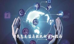 TP钱包充值与提现的详细指南