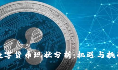 央行数字货币现状分析：机遇与挑战并存