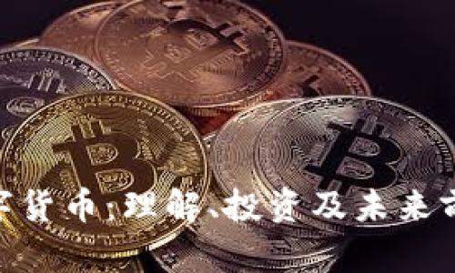 ABS数字货币：理解、投资及未来前景研究
