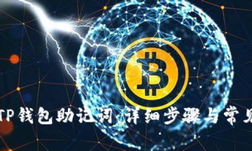 如何导入TP钱包助记词：详细步骤与常见问题解析