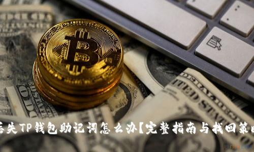 丢失TP钱包助记词怎么办？完整指南与找回策略