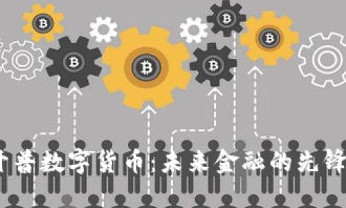 开普数字货币：未来金融的先锋 