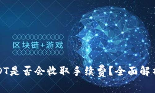 TP钱包转USDT是否会收取手续费？全面解析与费用计算