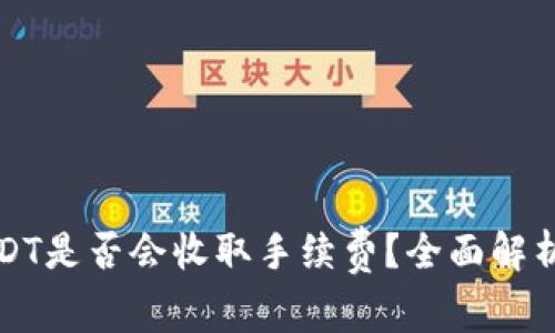 TP钱包转USDT是否会收取手续费？全面解析与费用计算