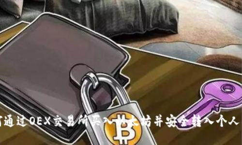 如何通过OEX交易所买入以太坊并安全转入个人钱包