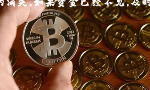   TP钱包里的钱为什么消失了？原因深度解析及解决方法 / 
 guanjianci TP钱包, 加密钱包, 钱包安全 /guanjianci 

引言
在数字货币日渐普及的今天，TP钱包成为了许多用户管理加密货币的重要工具。然而，用户时常会遇到一种困扰，那就是钱包里的钱似乎不见了。这种情况自然令人感到紧张与不安。接下来，我们将深入探讨TP钱包中资金消失的潜在原因，以及该如何有效解决这些问题。

TP钱包的基本概述
TP钱包是目前市场上比较受欢迎的加密钱包之一。它具备了多种功能，包括资产管理、交易发送接收、以及众多数字货币的支持。此类钱包的用户界面友好，操作简便，适合初学者和经验丰富的用户使用。虽然它的便捷性得到了广泛的认可，但同样也存在一些安全隐患。

钱包资金消失的常见原因
h41. 安全隐患与网络攻击/h4
网络安全始终是数字货币交易中的重要话题。TP钱包用户如果未能保障自己的账户安全，极有可能成为黑客攻击的对象。黑客通过钓鱼网站、恶意软件等途径获取用户的私钥或助记词，导致资金被非法转移。

h42. 错误操作/h4
有些用户在使用TP钱包时可能会因为对操作流程不熟悉而造成误操作。例如，在进行转账时，输入错误的地址或者发送了错误的金额，这些错误同样会导致钱包里的资金看似“消失”。

h43. 网络延迟与交易未确认/h4
在区块链技术中，交易的确认是一个重要环节。在网络拥堵或其他原因下，交易有可能长时间未被确认。虽然资金仍在区块链中，但用户可能会误认为交易失败，认为钱“消失”了。

h44. 用户账户问题/h4
有些用户在使用TP钱包时可能会忘记账户密码，或者由于其他操作失误而导致账户被锁定。在这种情况下，合法持有的资金会在账户中被冻结，用户无法进行交易和查看余额。

如何防止钱包资金消失？
h41. 加强安全防护/h4
确保TP钱包的安全性是防止资金消失的首要步骤。用户需定期更改密码，并启用2FA（二步验证）功能。此外，切勿轻易通过不明链接或二维码下载钱包应用，以防账号被盗。

h42. 提高操作熟练度/h4
用户在使用TP钱包时应加强对钱包操作的学习与了解。可以通过查看官方文档、参加相关论坛等形式，掌握基本的操作流程与注意事项。

h43. 注意交易确认状态/h4
在发起交易后，建议用户监控交易状态，确认交易是否已被成功确认。若交易一直未被确认，可以考虑通过区块浏览器等工具查看交易详情，以确认资金的具体去向。

h44. 定期备份助记词/h4
助记词是恢复资产的重要凭证。用户需及时备份和保管自己的助记词，确保在需要时能够通过助记词找回钱包中的资金。此外，建议采用冷钱包等不联网方式存放部分长期投资资金。

如果钱已经消失，如何寻找解决方案？
h41. 尝试找回账户/h4
若用户忘记密码或账户被锁定，可以尝试使用TP钱包提供的找回功能。根据官方指引，通过助记词或其他验证方式找回账户。

h42. 与客服沟通/h4
若用户在交易中遇到问题，可以通过TP钱包的客服渠道进行反馈。及时与客服沟通，提供必要的信息与证据，有助于加快问题的解决。

h43. 关注社区与论坛/h4
对于一些钱包问题，社区的支持和建议也非常重要。用户可以加入TP钱包的官方社群，与其他用户交流，分享经验与解决方案。

总结
在使用TP钱包的过程中，用户需要保持警惕，确保自己的账户安全。通过增强安全意识、学习操作知识以及注意交易的确认状态，可以有效防止钱包资金的消失。如果资金已经不见，及时采取措施与客服沟通，寻求帮助，可能会有意外的收获。希望每位TP钱包用户都能安全、顺利地管理自己的数字资产，享受区块链技术带来的便利与乐趣。


 

请注意，以上内容为示例，实际详细信息可能需进一步补充或更新。