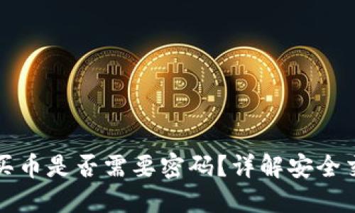TP钱包买币是否需要密码？详解安全交易流程