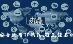 如何安全使用TP钱包，避免轻易被授权