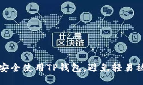 如何安全使用TP钱包，避免轻易被授权