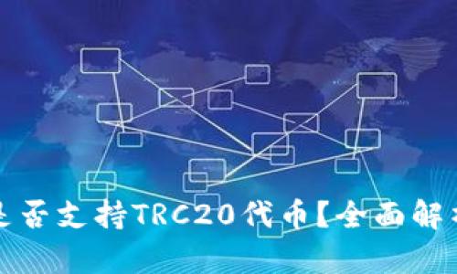 以太坊钱包是否支持TRC20代币？全面解析与最佳选择
