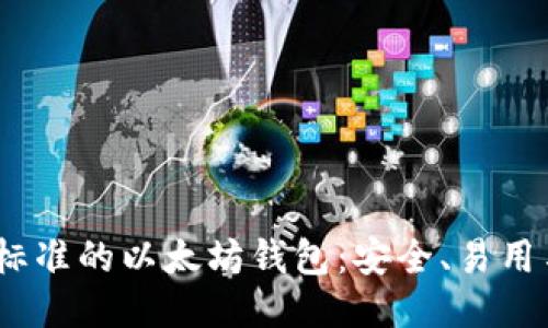探索Web3标准的以太坊钱包：安全、易用与未来趋势