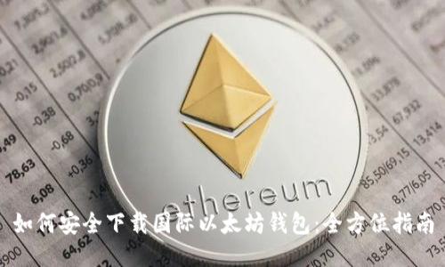 如何安全下载国际以太坊钱包：全方位指南