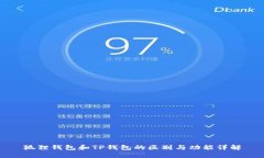 狐狸钱包和TP钱包的区别与功能详解