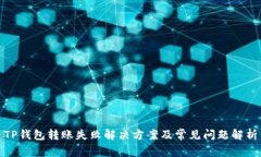 TP钱包转账失败解决方案及常见问题解析