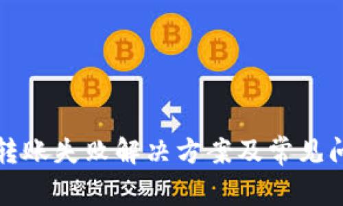 TP钱包转账失败解决方案及常见问题解析