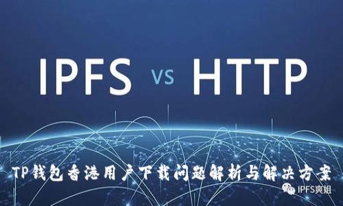 TP钱包香港用户下载问题解析与解决方案