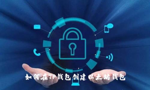 如何在TP钱包创建以太坊钱包