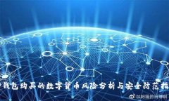 TP钱包购买的数字货币风险分析与安全防范指南