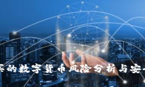 TP钱包购买的数字货币风险分析与安全防范指南