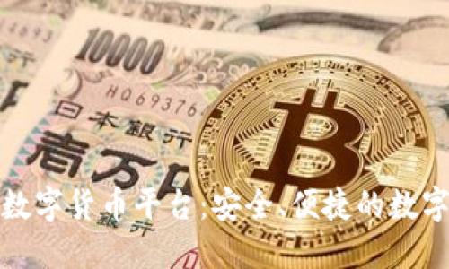 深入探讨贝特曼数字货币平台：安全、便捷的数字资产交易新选择